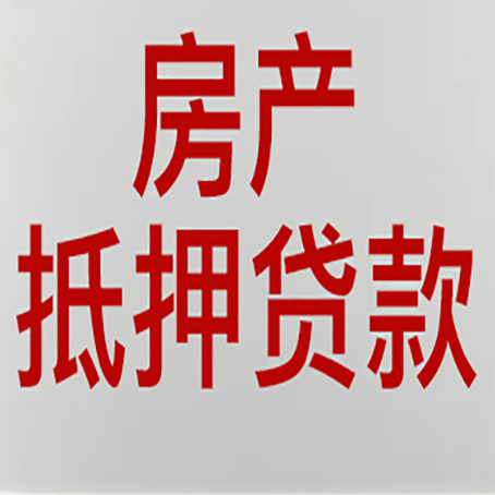 富宁房子抵押贷款需要什么资料？