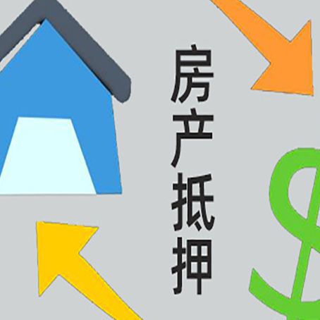 富宁房子贷款抵押流程需要公证吗？