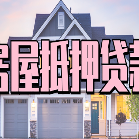 富宁房产抵押贷款需要知道哪些内容？